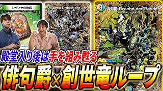 環境最強のビートデッキ、堂々の殿堂入り。新殿堂で《俳句爵Drache der’Bande》を使うならコレ！【デュエマ/対戦】