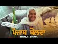 Ranjit Bawa Punjab Bolda Ik Awaaz Kisana De Haqq Ch Kisan Andolan Songs Asi Vaddange