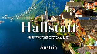 アナ雪の村のモデル!? オーストリア ハルシュタットvlog|Hallstatt|世界遺産の村で過ごすひととき|Fairy-tale village|Austria
