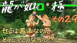 ㉙【龍が如く　極】遥ちゃんを探せ【初見プレイ】