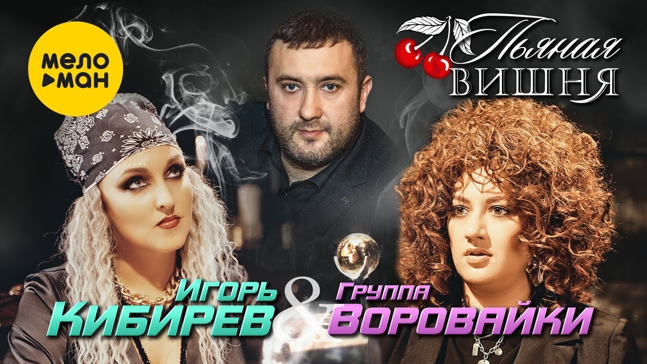 Игорь Кибирев и Воровайки — Пьяная вишня
