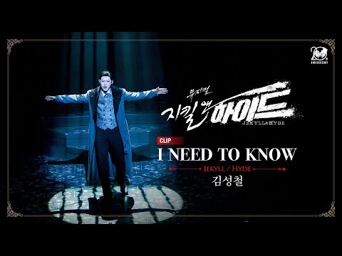 2024-2025 뮤지컬 지킬앤하이드 (Jekyll & Hyde) 20주년 CLIP – I NEED TO KNOW | 김성철