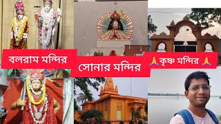 #জয়#জাগ্রত#লক্ষীনারায়ণ মন্দির#সোনারমন্দির#বলরামমন্দির#খড়দহ#গঙ্গা#শ্যামসুন্দরমন্দির#wb#travel#vlog
