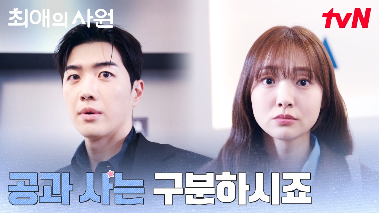 오해 MAX 강훈, 김혜준 등장에 김칫국 드링킹↗ #최애의사원 EP.5 | tvN 260817 방송