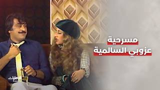 مسرحية عزوبي السالمية