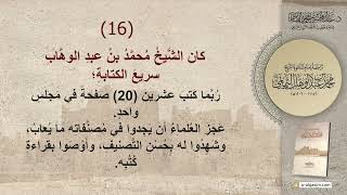 صورة صفحات مضيئة من ترجمة إمام الدعوة الشيخ محمد بن عبد الوهاب التميمي رحمه الله