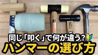 ハンマー・金槌・玄能は何が違う？工具の正しい選び方