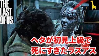 【ラストオブアス】初見実況 上級 #11 The Last of Us ラスアス PS4リマスター版