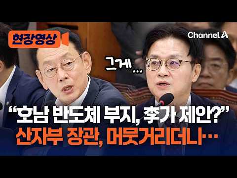 "호남 반도체 부지, 누가 제안?"… 산자부장관 "정부가 기업에 먼저" [현장영상] / 채널A