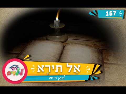 רבי לילדים 157 | אַל תִּירָא | לנגן ביחד