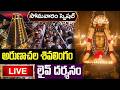 LIVE సోమవారం రోజు అరుణాచల శివ లింగం లైవ్