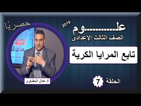 علوم الصف الثالث الاعدادى 2019 - الحلقة 07 - تابع المرايا الكرية