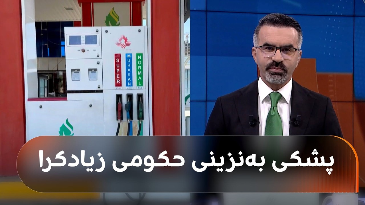 ڤیدیۆ | 30 تەنکەر بۆ هەولێر و یەک تەنکەر بۆ سلێمانی.. پشکی بەنزینی پارێزگاکان زیادکرا