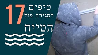 17 טיפים לסגירה מול הטייח שלכם ! (2021)