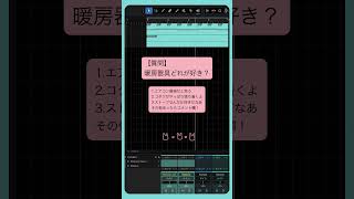 【質問】暖房器具、どれが好き？ feat.初音ミク #Shorts