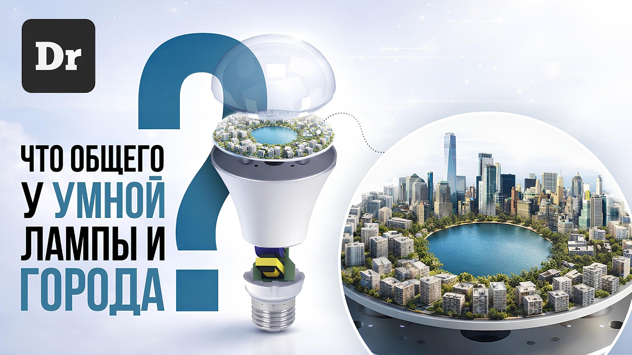 ДО ЛАМПОЧКИ: КАК ГОРОДА СТАНОВЯТСЯ УМНЫМИ?