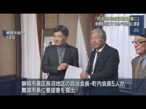 YouTube Video 東静岡地域のまちづくりで地元住民が要望書　「土地用途を変更すると固定資産税が上がる」　静岡市