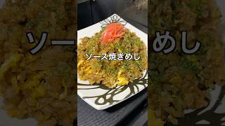 ソース焼きめし #料理 #簡単レシピ #節約レシピ
