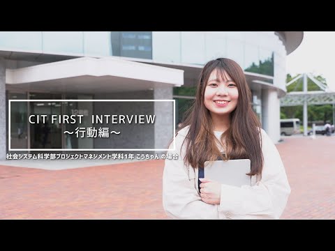 【CIT FIRST INTERVIEW--行動編--】千葉工大 Web OPEN CAMPUS
