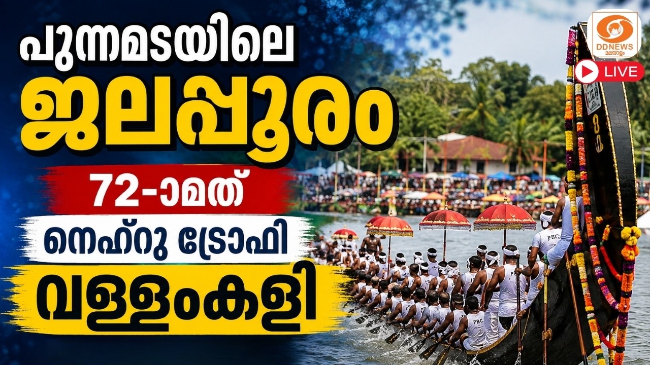 LIVE: പുന്നമടയുടെ ഓളപ്പരപ്പിൽ ആവേശപ്പോരാട്ടം! | 72nd Nehru Trophy