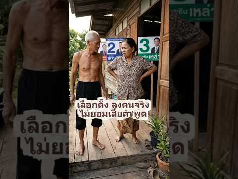 ซื้อสิทธิ์ ขายเสียง เลือกตั้ง69 Uncle Kum and Nong Maem #shorts