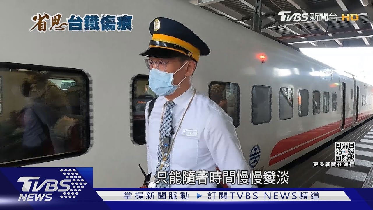「抱歉坐到我這班車」太魯閣列車長李維綱 重回出軌隧道