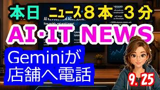 【最新】9月25日 朝のAI・IT音声ニュース｜今日の話題を“話せるネタ”に変える１０分