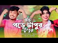 বৃষ্টি পড়ে টাপুর টুপুর Dj বিয়ার গীত Bris