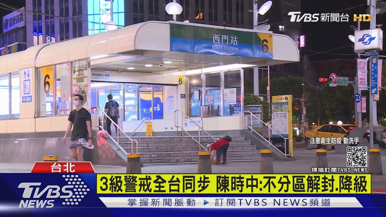3級警戒全台同步 陳時中:不分區解封、降級