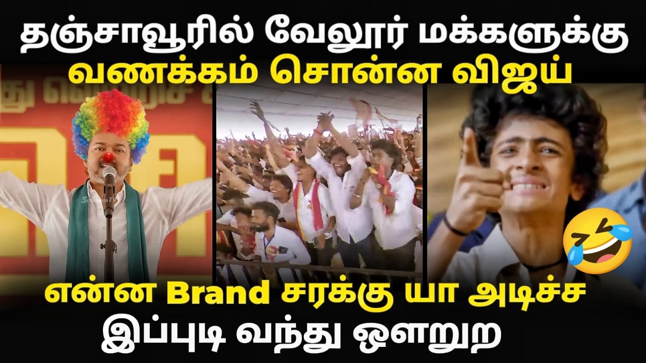 TVK thanjavur maanadu troll | போதையில் உளறிய விஜய் | #vijayspeechtroll #tvktroll #kptroll