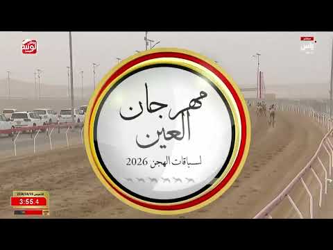 ش 7 (ضرغام) لـ سعيد حميد بن محمد الجحافي 6:14:77 ، مهرجان العين 2026/08/06 إيذاع الروضة