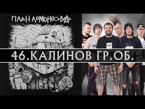 Video thumbnail for Калинов Гр.Об. (Kalinov Gr.Ob.)