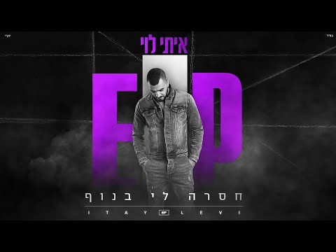 Video thumbnail for Hasera Li Banof - חסרה לי בנוף