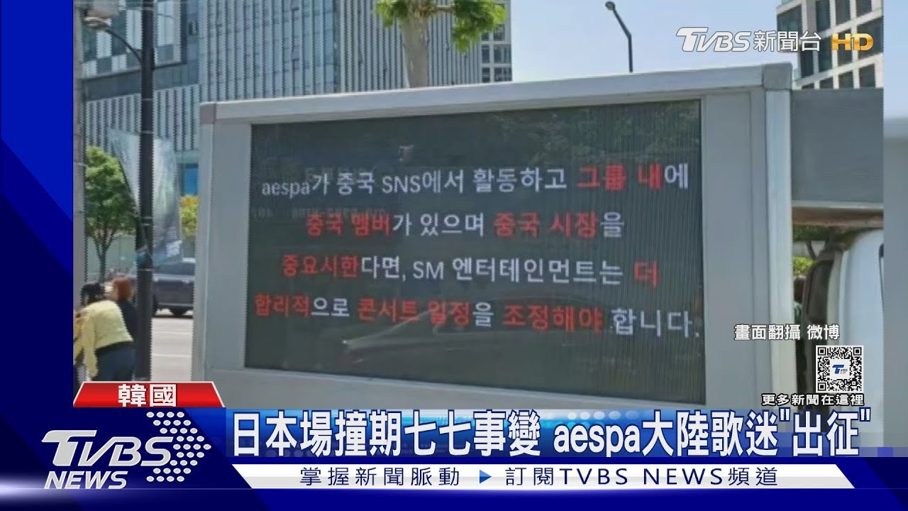 aespa演唱會撞七七事變 小粉紅「卡車示威」官方不敵壓力:確定改期