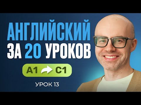 Английский язык за 20 уроков. Экспресс курс. Английский с нуля. А1. Урок 13. Уроки английского языка