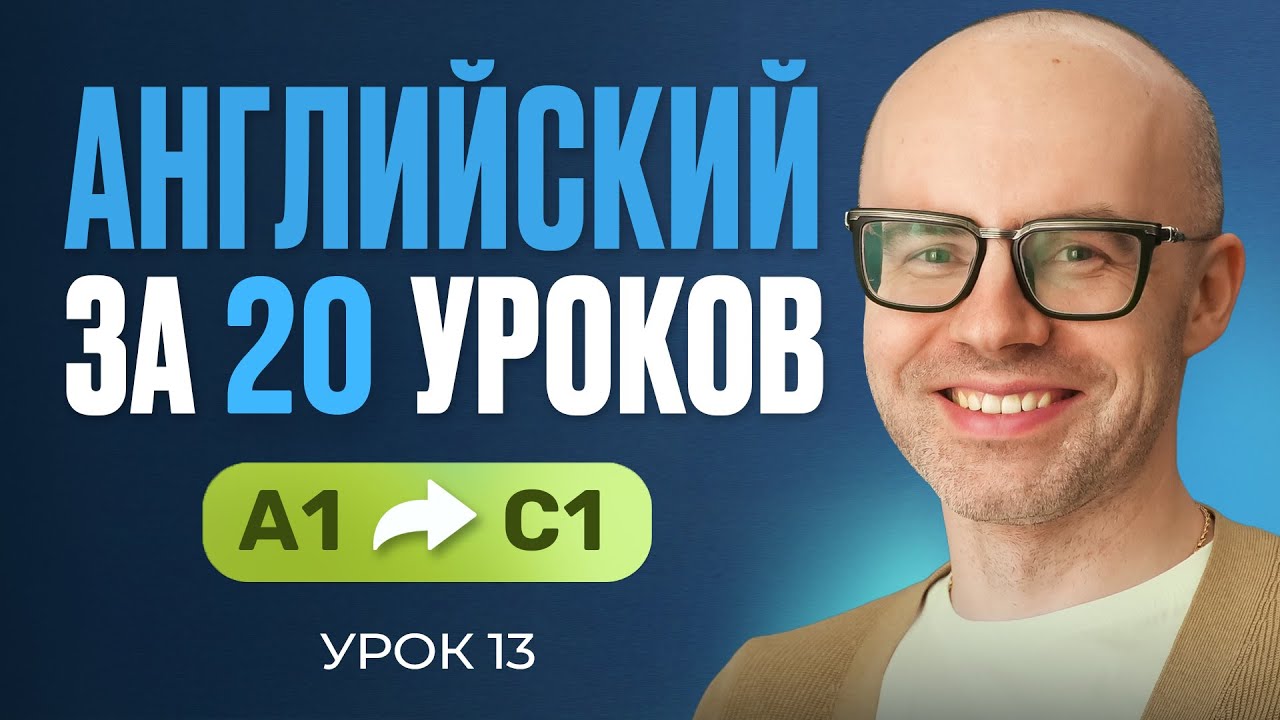Английский язык за 20 уроков. Экспресс курс. Английский с нуля. А1. Урок 13. Уроки английского языка