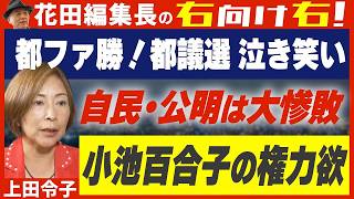 【右向け右 第580回】東京都議会選挙で自民党大敗！都民ファースト第一党の衝撃と小池知事の野望を上田令子×花田紀凱が激論