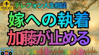 【テレフォン人生相談】嫁が1人で使っていた事実に怒りが収まらない…加藤諦三が暴いた家族への歪んだ期待！