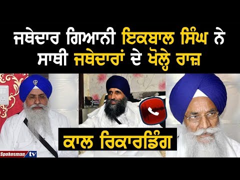 Giani Iqbal Singh Exposes Other Jathedaars