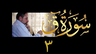 صورة فيديو # ٥٢٣ من مقاطع حظر التجول تدبر سورة ق # ٣ الآية ١٢ - ١٥