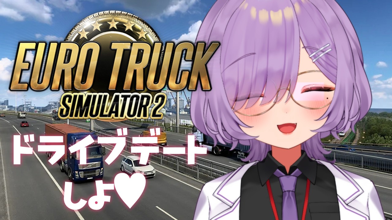 【 Euro Truck Simulator 2】ドライブデートしよ！運転？私がするね♡