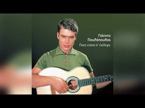 Γιάννης Πουλόπουλος - Ποια νύχτα σ' έκλεψε - Official Audio Release