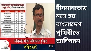 Download lagu হীনমান্যতায় মনে হয় বাংলাদেশ পৃথিবীতে চ্যাম্পিয়ন mp3