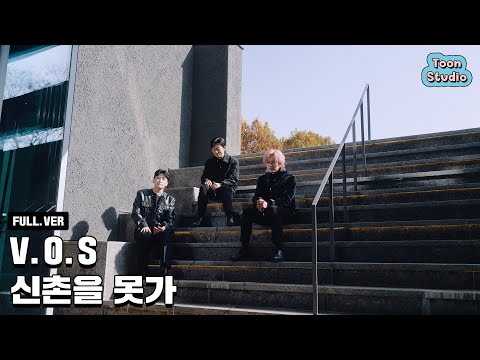 [Official] V.O.S - 신촌을 못가 Special Clip