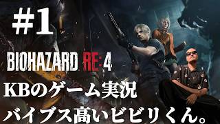 [BIOHAZARD RE4] バイブス高いビビりくん KBゲーム実況 [#1]