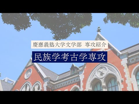 慶應義塾大学文学部　民族学考古学専攻／Archaeology and Ethnology