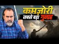 कब तक हालात को दोष दोगे आचार्य प्रशांत