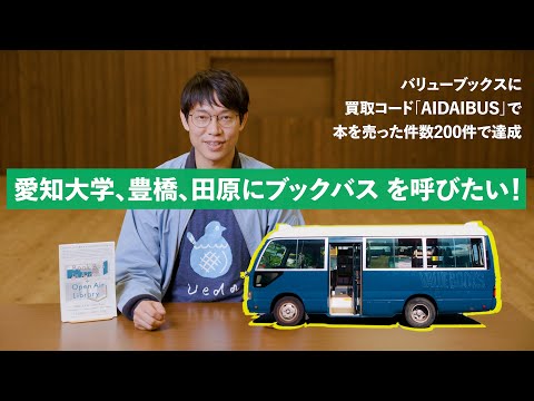 人文社会学科 「ブックバス・イン・愛大」について　【支援お願いします！】5月末まで