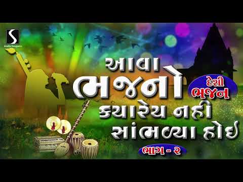 Nonstop Gujarati Prachin Bhajano | Devotional Bhajan Songs | Desi Bhajano - Part - 2