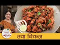 Tawa Chicken तवा चिकन Street Style Tawa Chicken Fry Pan Fried Chicken Fried Chicken By